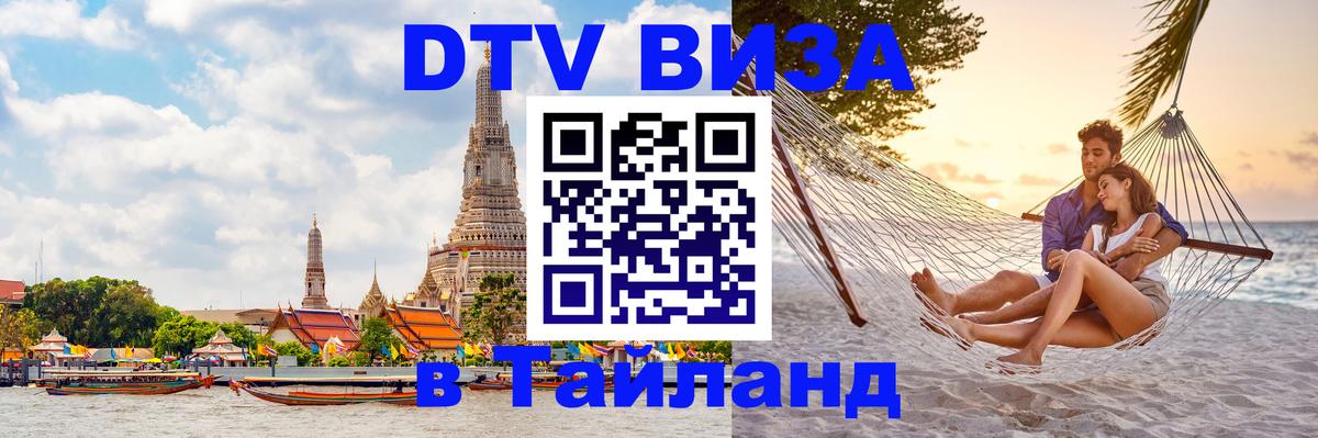 DTV Виза в Тайланд для россиян DTV Виза в Тайланд для россиян
