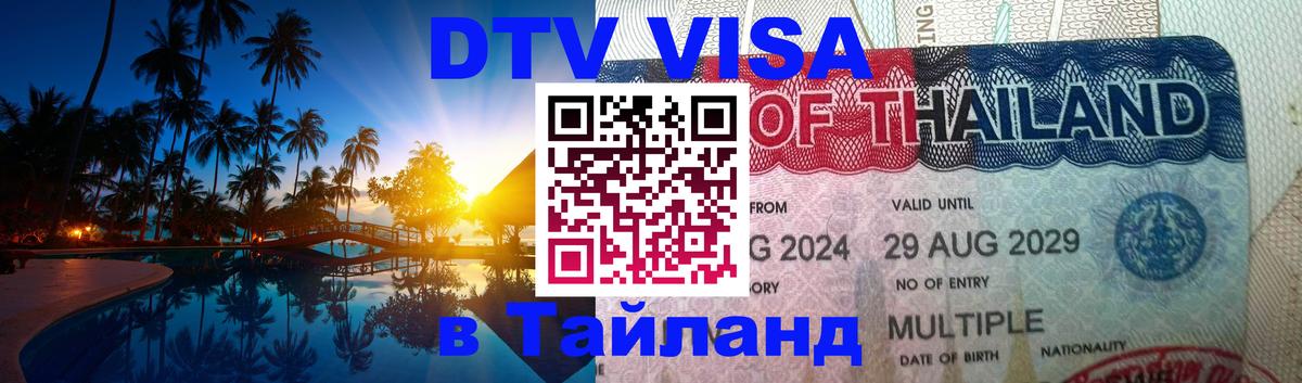 Оформить DTV визу в Тайланд 